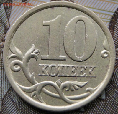 Редкие 10 копеек 2003 сп 2.1А по А.С. до 16.01.2018 в 22-00 - DSC09104крупно