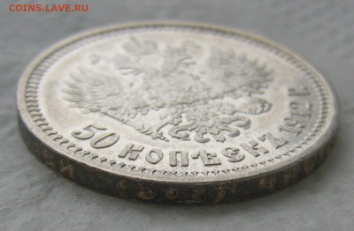 50 КОПЕЕК 1912 г.  до 17.01-22.00.00 - P1440094.JPG