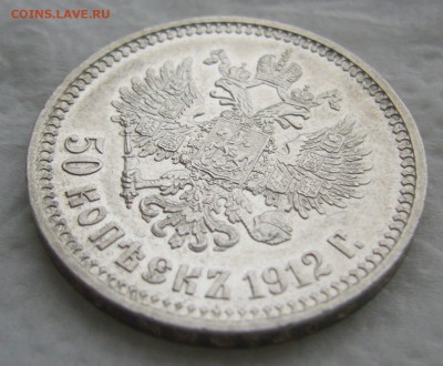 50 КОПЕЕК 1912 г.  до 17.01-22.00.00 - P1440089.JPG