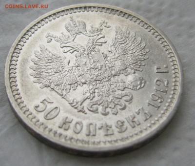 50 КОПЕЕК 1912 г.  до 17.01-22.00.00 - P1440088.JPG