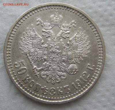 50 КОПЕЕК 1912 г.  до 17.01-22.00.00 - P1440087.JPG