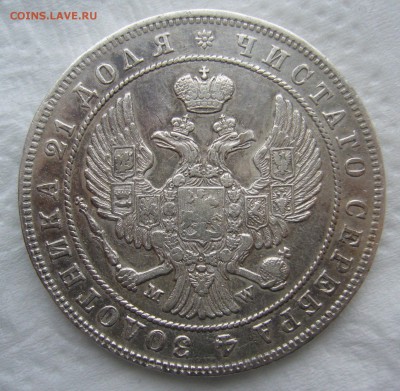 1 РУБЛЬ 1846 г. MW до 17.01-22.00.00 - P1440083.JPG