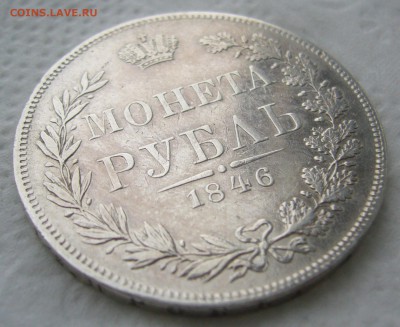 1 РУБЛЬ 1846 г. MW до 17.01-22.00.00 - P1440081.JPG