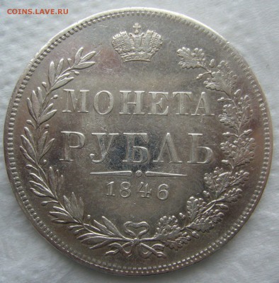 1 РУБЛЬ 1846 г. MW до 17.01-22.00.00 - P1440080.JPG