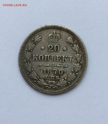 20 копеек 1870 HI до 19.01.2018 в 22-00 - IMG_6203.JPG