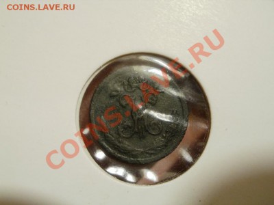 4 Копейки 1897г Мнение и оценка. - P3280046.JPG
