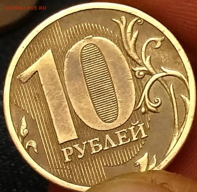 10 рублей 2010 год (редкий брак) - IMG_20180113_191209