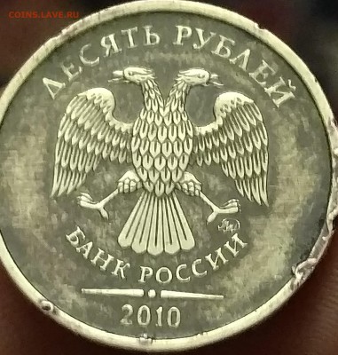 10 рублей 2010 год (редкий брак) - IMG_20180113_191429