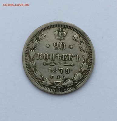 20 копеек 1879 HФ до 19.01.2018 в 22-00 - IMG_6209.JPG