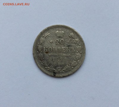 20 копеек 1874 HI до 19.01.2018 в 22-00 - IMG_6214.JPG
