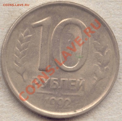 10 руб 1992г непрочекан - 92 непроч