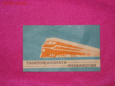 Билет на поезд "Тихоокеанскя-Хабаровск" до 19 01 2018 - IMG_7353.JPG