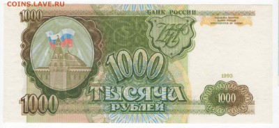 в прессе 1993 - 1000 рублей   (Гм-7007979) до 17.01.18 - в1