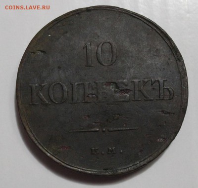 10 копеек 1834 ем фх - IMG_0223.JPG