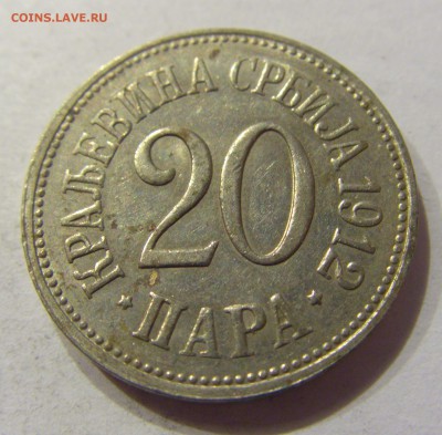 20 пара 1912 Сербия №1 19.01.2018 22:00 МСК - CIMG9895.JPG