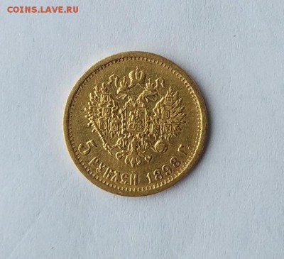 5 рублей 1898 год. - IMG_20180113_120633_1