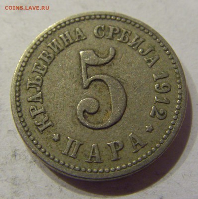 5 пара 1912 Сербия №2 19.01.2018 22:00 МСК - CIMG9915.JPG