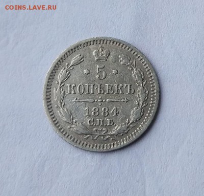 5 копеек 1884 год. - IMG_20180113_121126