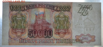 50 000 рублей 1993 года. до 22-00 мск, 14.01.18 г. - 50000р 1993 ИЗ просвет