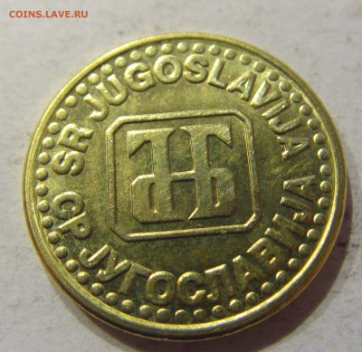 5 пара 1995 Югославия №1 19.01.2018 22:00 МСК - CIMG0013.JPG