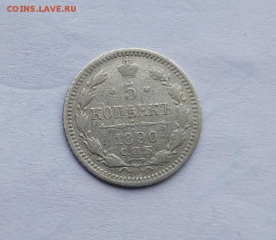 5 копеек 1890 год. - IMG_20180113_121457_1