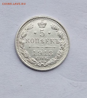 5 копеек 1913 год. - IMG_20180113_121723