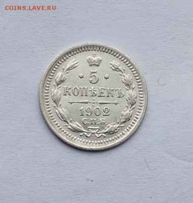 5 копеек 1902 год. - IMG_20180113_121830_1