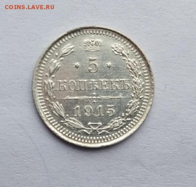 5 копеек 1915 год. - IMG_20180113_121953_1