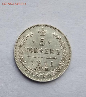5 копеек 1911 год - IMG_20180113_122433