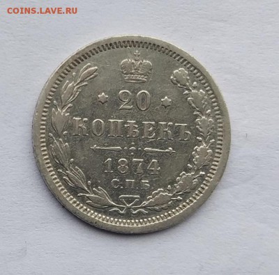 20 копеек 1874 год. - IMG_20180113_122927