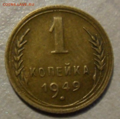 1 копейка 1949 определение разновидности. - SAM_8012.JPG