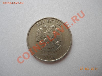 2 рубля 2006 спмд шт. 1.2 или 1.3??? - DSCN1586.JPG