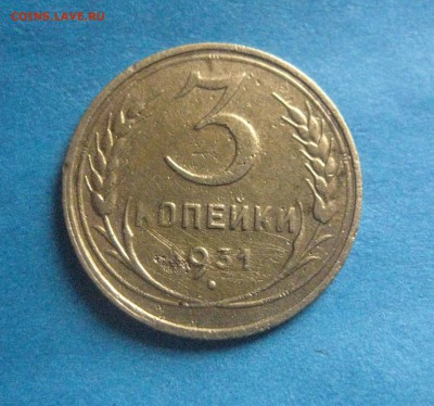 3 копейки 1931 прочерк - IMG_8956