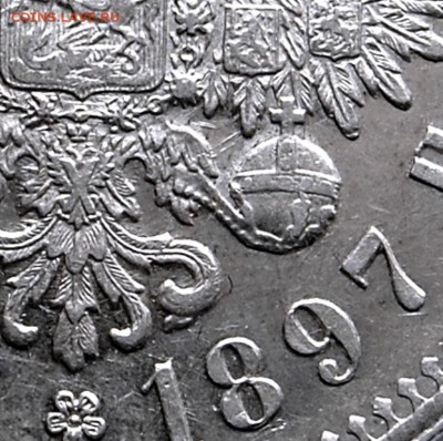 1 рубль 1897 года (**) Брюссельский МД оценка - DSC_6418.JPG
