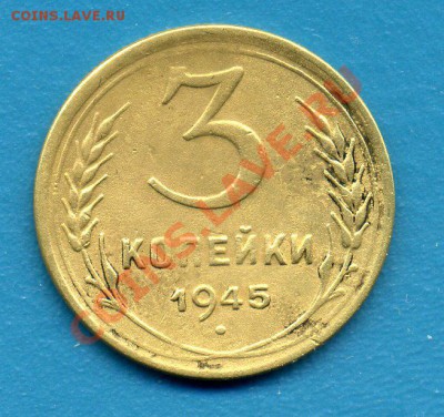3 копейки 1945г-ДО 30.03.11г 20-30 МСК - img737