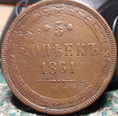 5 копеек 1861ем и 1763 спм - опа 071
