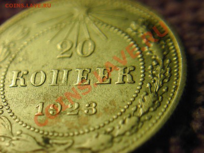 20 коп 1923 г-поддельная? - 2