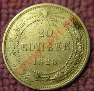 20 коп 1923 г-поддельная? - 4