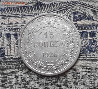 15 копеек 1923 до 16-01-2018 до 22-00 по Москве - 13 Р