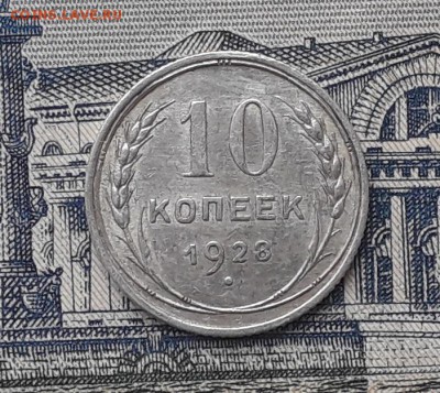 10 копеек 1928 до 16-01-2018 до 22-00 по Москве - 2 Р