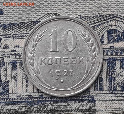10 копеек 1927 до 16-01-2018 до 22-00 по Москве - 1 Р