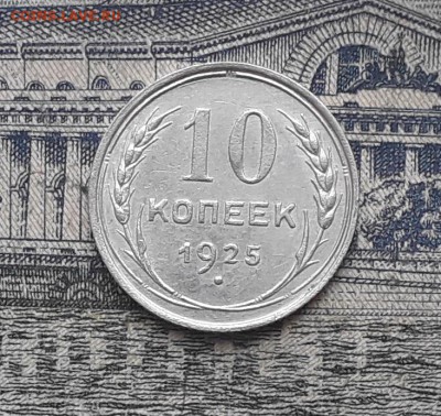 10 копеек 1925 до 16-01-2018 до 22-00 по Москве - 15 Р