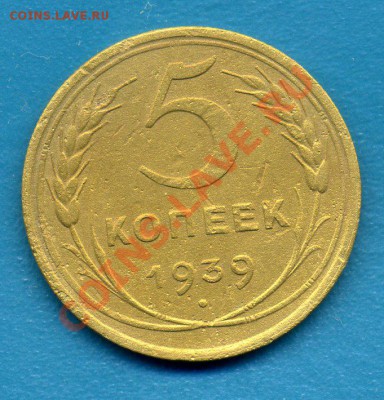 5 копеек 1939г ДО 30.03.11г  20-30 МСК - img738