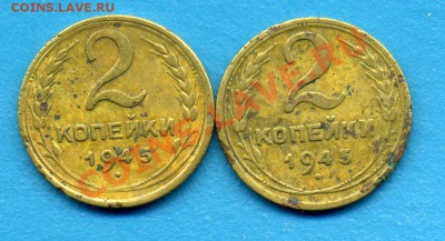 2 копейки 1945г-2шт.-ДО 30.03.11г  20-30 МСК - img741