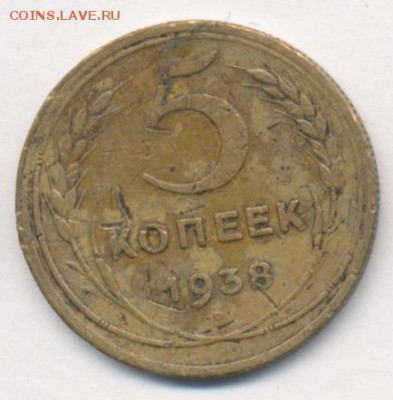 1 и 5 коп. 1938 до 17.01.18, 22:30 - #1347