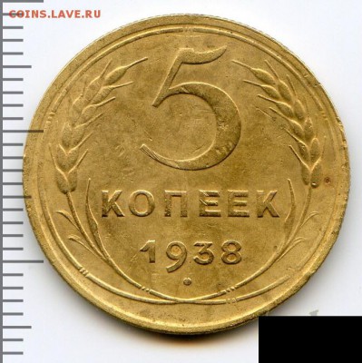 5 копеек 1938 до 17.01.18, 22:30 - #2835