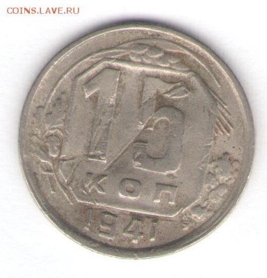 15 и 20 коп. 1941 до 17.01.18, 22:30 - #1383