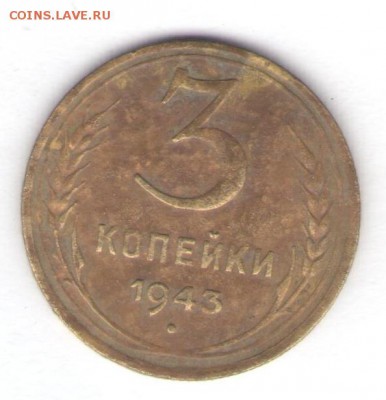 Три монеты 1942-1943 до 17.01.18, 22:30 - #2845