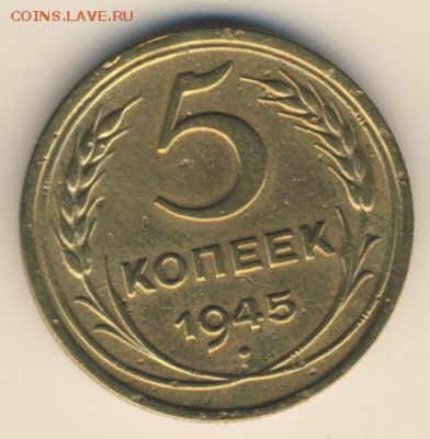 5 копеек 1945 до 17.01.18, 22:30 - #1407