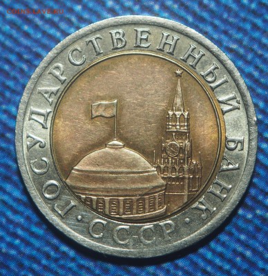 10 рублей 1992 Биметал РЕДКАЯ до 16.01.2018 в 22.00 - P1141405